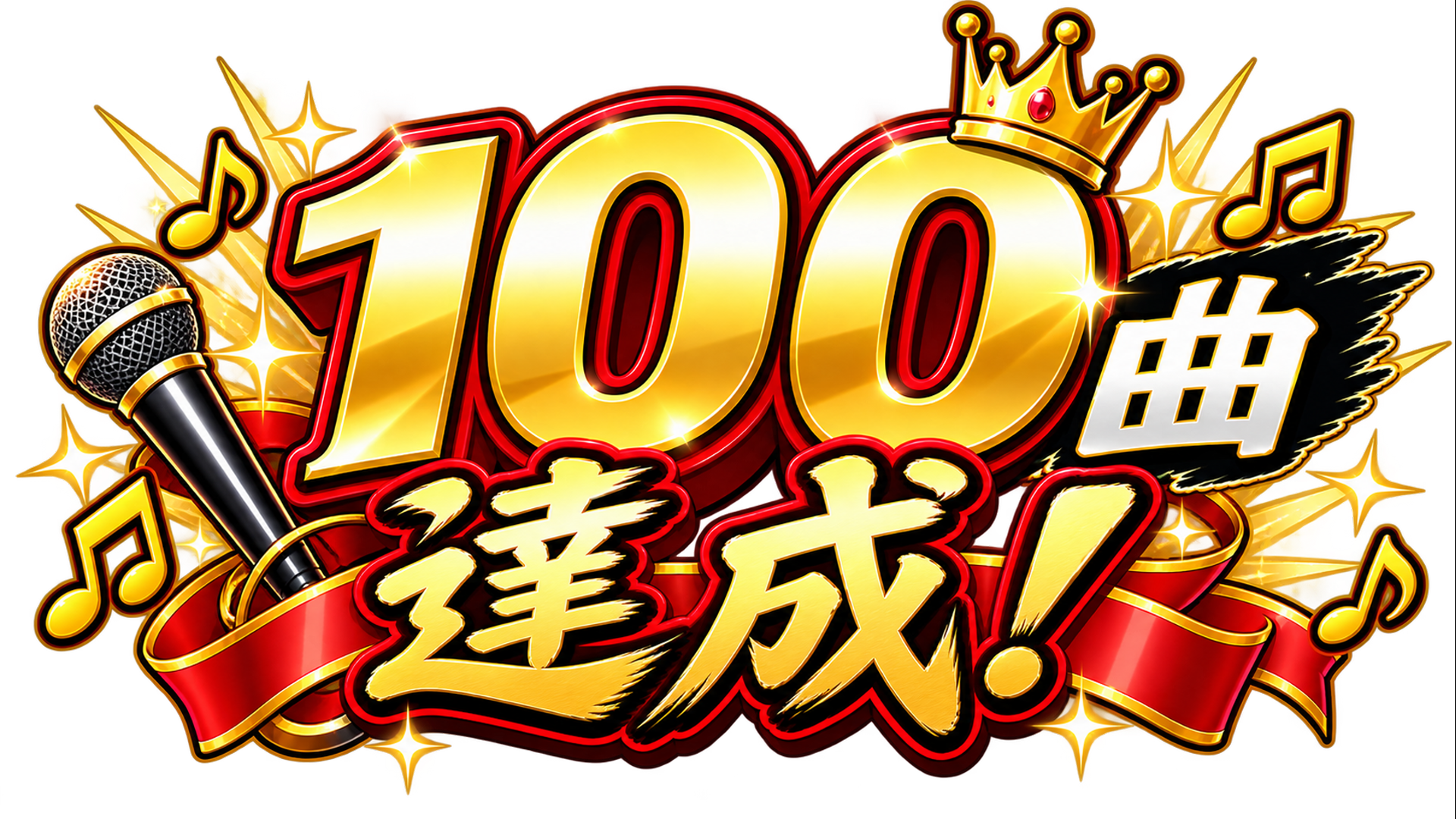 『#CSP歌枠バトル』個人目標100曲を達成しました！応援ありがとうございましたのサムネイル