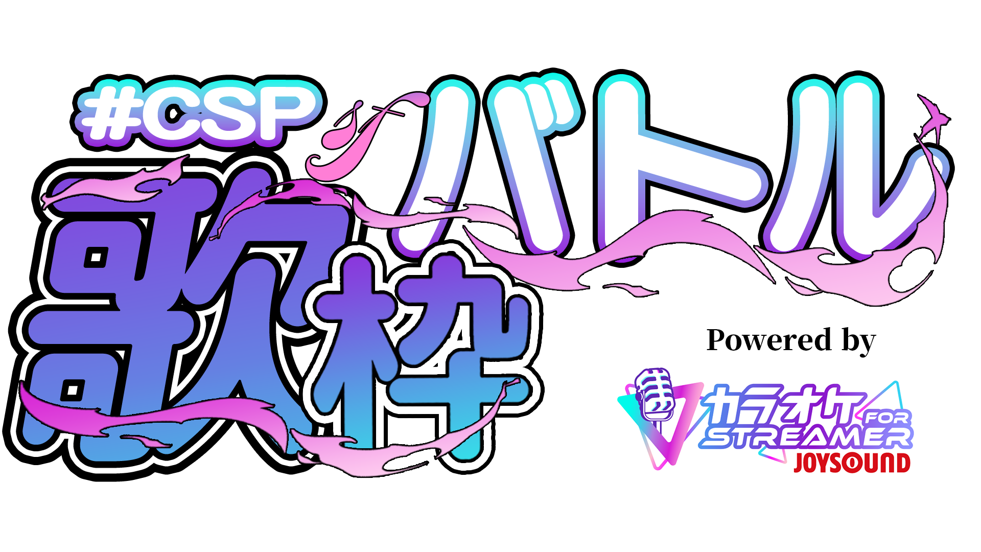 『#CSP歌枠バトル』に箱荷こもる📦️が参加しますのサムネイル