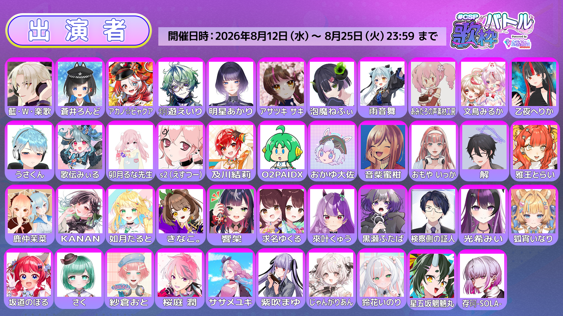 『#CSP歌枠バトル』出演者一覧1枚目