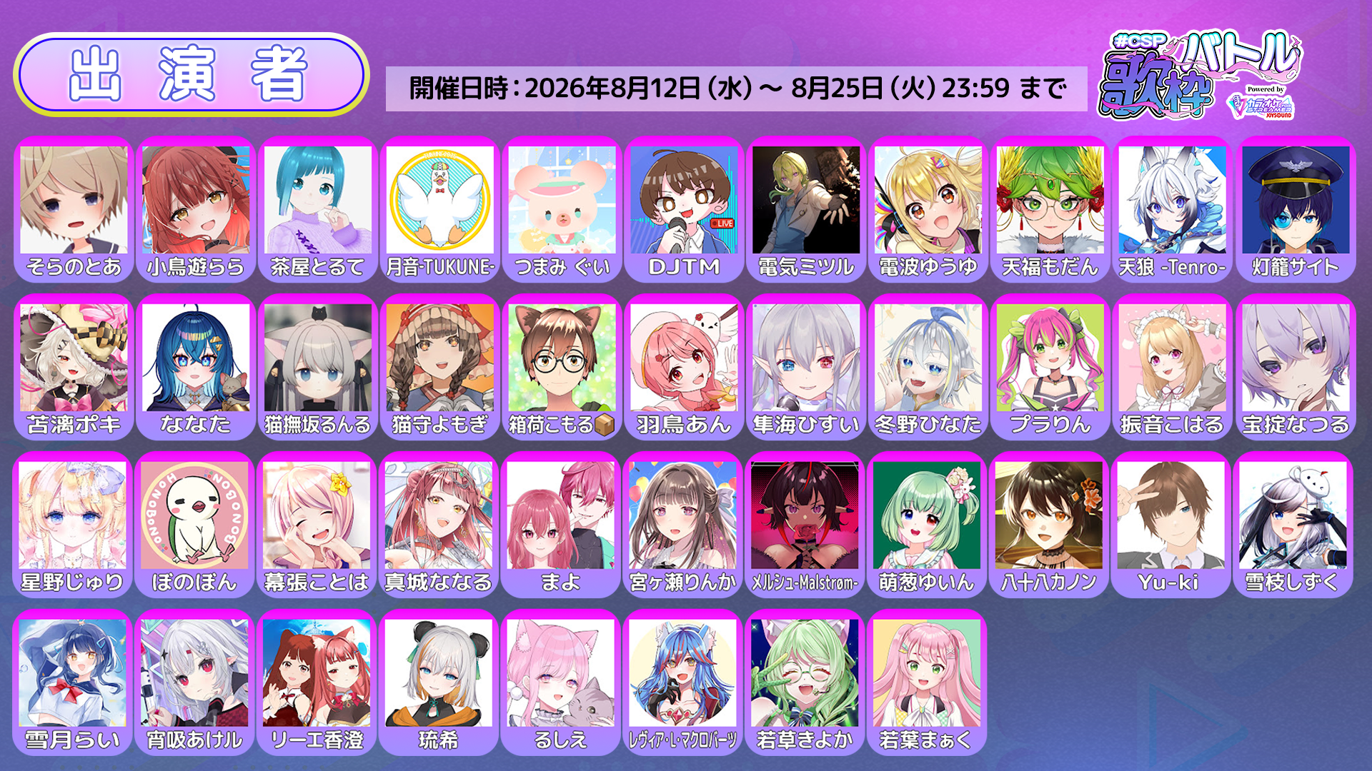 『#CSP歌枠バトル』出演者一覧2枚目