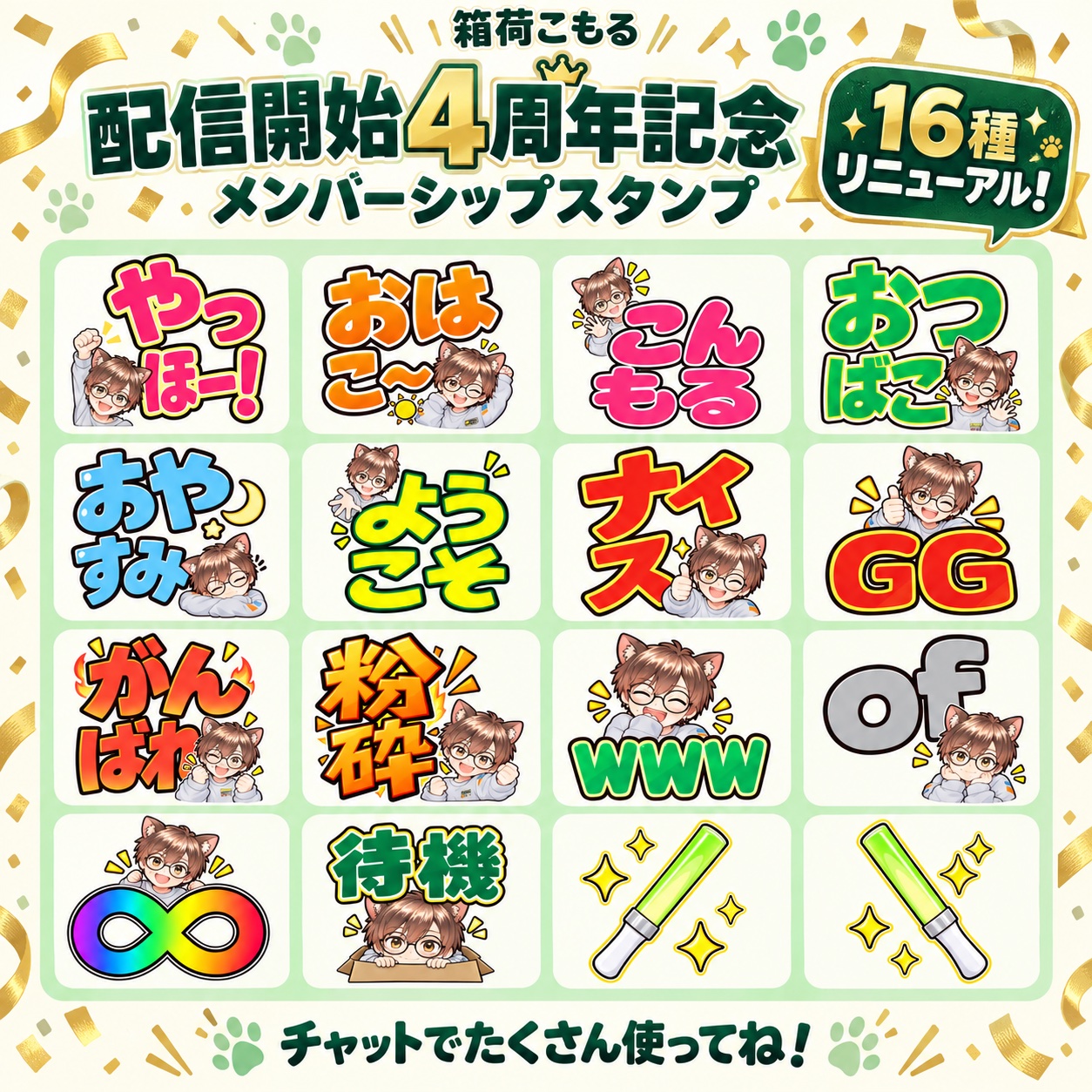 配信開始4周年記念のメンバーシップスタンプ全16種。挨拶、ナイス、GG、応援、ペンライトを並べた一覧