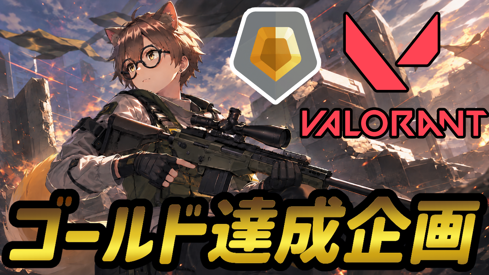 VALORANT「6月中にゴールド達成企画」始動！のサムネイル