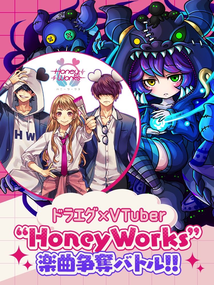 ドラエグ×VTuber “HoneyWorks”楽曲争奪バトル!! イベント画像